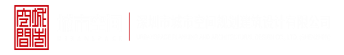 大屁股后入在线欧美深圳市城市空间规划建筑设计有限公司